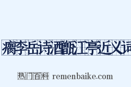 瘸李岳诗酒甑江亭近义词是什么意思的图片